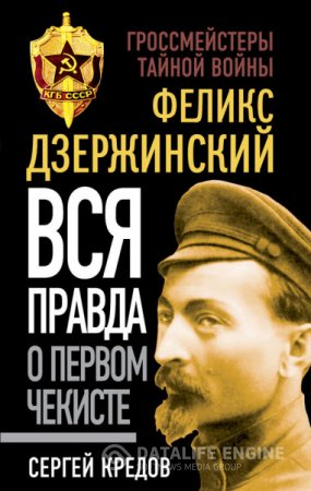 Обложка к Сергей Кредов. Феликс Дзержинский. Вся правда о первом чекисте (2016) RTF,FB2