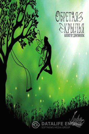 Обложка к Лидия Ястремская. Обретая крылья (2016) RTF,FB2,EPUB,MOBI