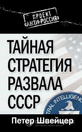 Обложка к Швейцер Петер. Тайная стратегия развала СССР (2013) RTF,FB2,EPUB,MOBI,DOCX