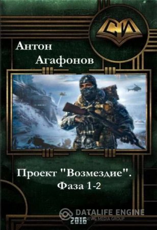 Обложка к Антон Агафонов. Проект "Возмездие". Фаза 1-2 (2016) RTF,FB2