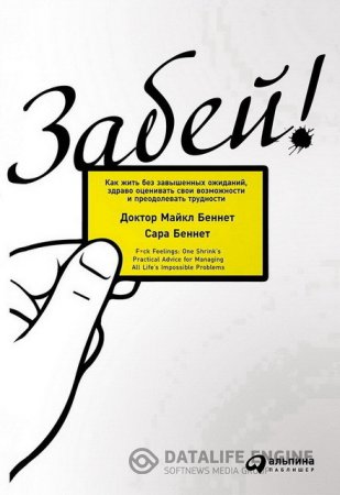 Обложка к Забей! Как жить без завышенных ожиданий, здраво оценивать свои возможности и преодолевать трудности (2016) RTF,FB2,EPUB,MOBI,DOCX