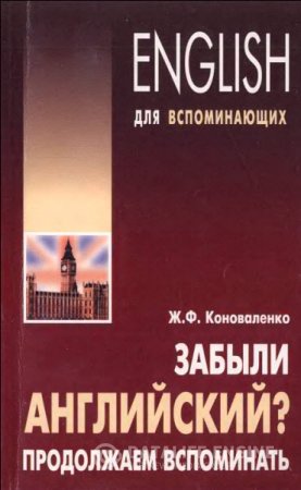 Обложка к Ж.Ф. Коноваленко. Забыли английский? Продолжаем вспоминать (2007) PDF