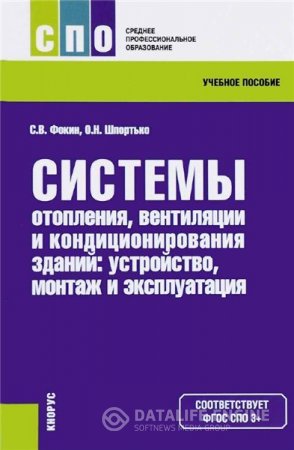Обложка к Системы отопления, вентиляции и кондиционирования воздуха: устройство, монтаж и эксплуатация (2016) PDF