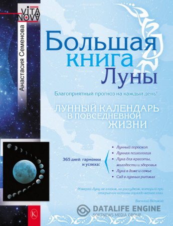 Обложка к Анастасия Семенова. Большая книга Луны. Благоприятный прогноз на каждый день (2012) RTF,FB2