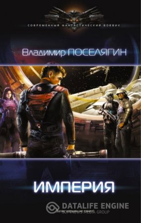Обложка к Владимир Поселягин. Империя (2016) RTF,FB2