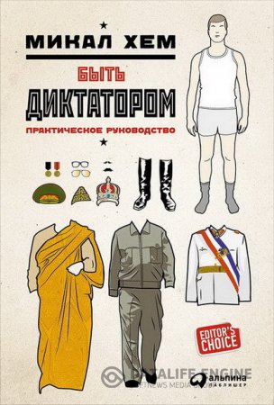 Обложка к Микал Хем. Быть диктатором. Практическое руководство (2016) RTF,FB2,EPUB,MOBI,DOCX