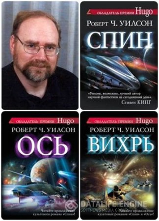 Обложка к Роберт Чарльз Уилсон. Цикл «Спин». 3 книги (2010-2013) FB2
