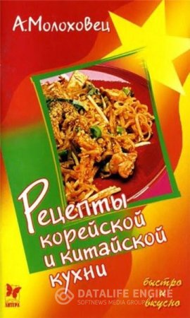Обложка к А. Молоховец. Рецепты корейской и китайской кухни (2003) DjVu