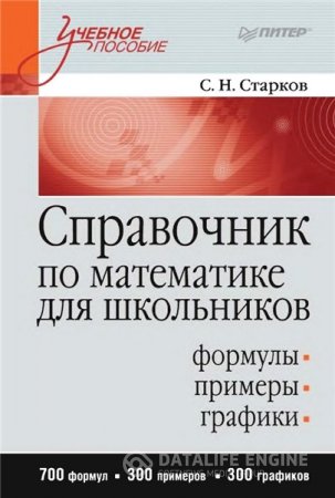 Обложка к С.Н. Старков. Справочник по математике для школьников (2012) PDF