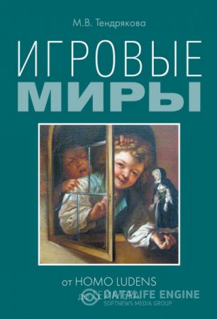 Обложка к М. В. Тендрякова. Игровые миры: от homo ludens до геймера (2015) RTF,FB2