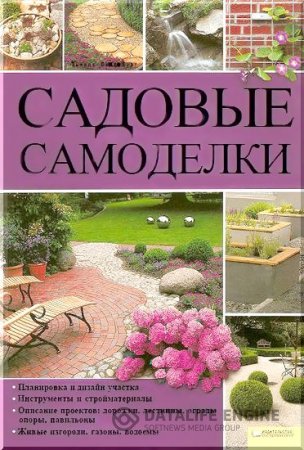 Обложка к Тьярдс Вендебург. Садовые самоделки (2010) PDF