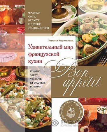 Обложка к Наталья Караванова. Bon appetit! Удивительный мир французской кухни (2013) PDF