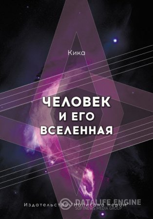 Обложка к Кика. Человек и его Вселенная (2016) RTF,FB2,EPUB,MOBI