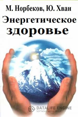Обложка к М. Норбеков, Ю. Хван. Энергетическое здоровье (2000) FB2,EPUB,MOBI