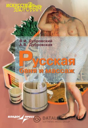 Обложка к Русская баня и массаж (2008) PDF