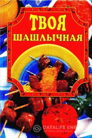 Обложка к Елена Маслякова. Твоя шашлычная (2002) DjVu