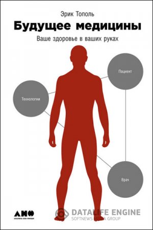 Обложка к Эрик Тополь. Будущее медицины. Ваше здоровье в ваших руках (2016) RTF,FB2