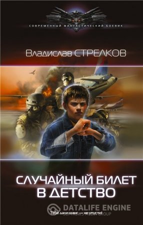 Обложка к Владислав Стрелков. Случайный билет в детство (2016) RTF,FB2,EPUB,MOBI,DOCX