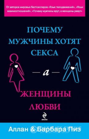 Обложка к Почему мужчины хотят секса, а женщины любви (2011) FB2,EPUB,MOBI,DOCX