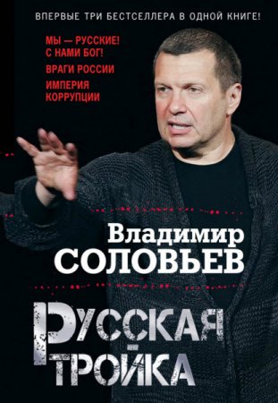 Обложка к Владимир Соловьев. Русская тройка (2016) RTF,FB2