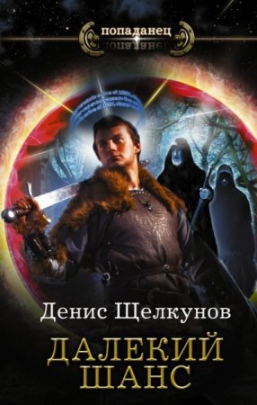 Обложка к Денис Щелкунов. Далёкий шанс (2016) FB2,EPUB,MOBI,DOCX