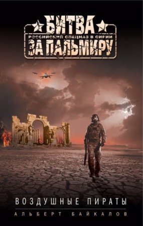 Обложка к Альберт Байкалов. Воздушные пираты (2016) RTF,FB2,EPUB,MOBI,DOCX