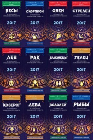 Обложка к Алексей Кульков. Астропрогноз с космограммами на 2017 год. 12 книг (2016) FB2