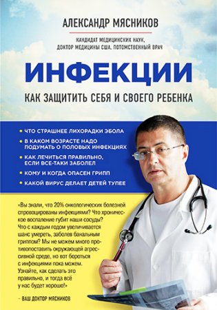 Обложка к Инфекции. Как защитить себя и своего ребенка (2016) PDF,FB2,EPUB,MOBI,DOCX