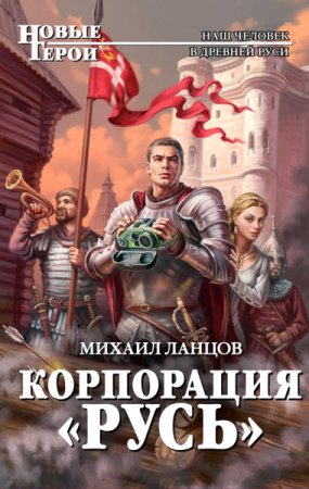 Обложка к Михаил Ланцов. Корпорация «Русь» (2016) RTF,FB2,EPUB,MOBI