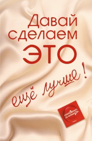 Обложка к Давай сделаем ЭТО… ещё лучше. Откровенно об интимном (2010) PDF