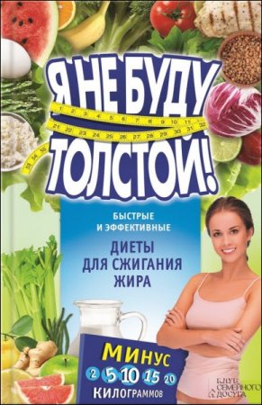 Обложка к Я не буду толстой! Быстрые и эффективные диеты для сжигания жира (2016) RTF,FB2