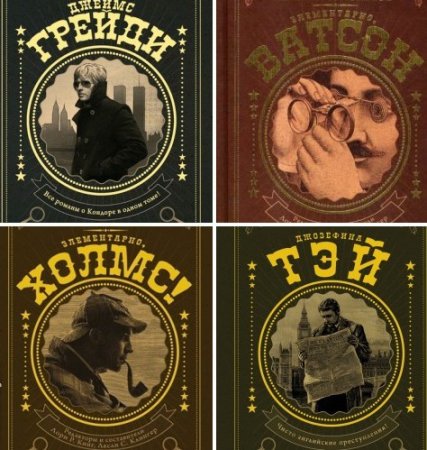 Обложка к Серия книг - Классика детектива