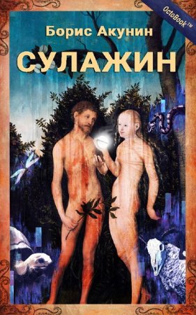 Обложка к Борис Акунин -  Проект «Осьминог». Сулажин [с иллюстрациями] (2016) FB2,EPUB,MOBI,DOCX