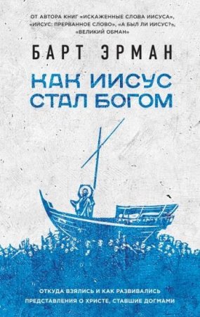 Обложка к Барт Эрман - Как Иисус стал богом (2016) RTF,FB2,EPUB,MOBI,DOCX