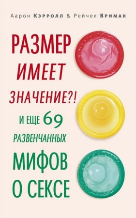 Обложка к Размер имеет значение?! И еще 69 развенчанных мифов о сексе (2014) RTF,FB2,EPUB,MOBI,DOCX