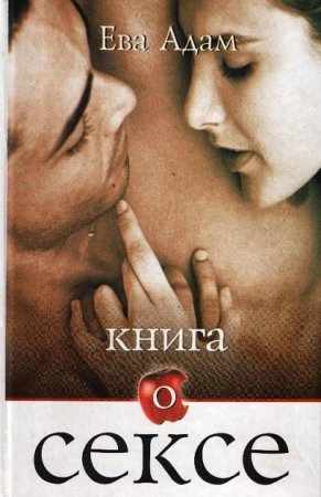 Обложка к Ева Адам. Книга о сексе (2003) RTF,FB2,EPUB,MOBI,DOCX