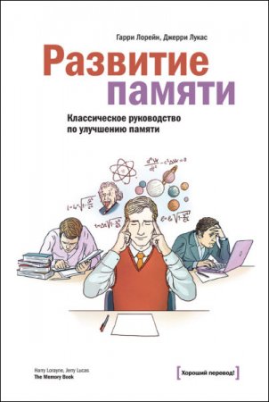 Обложка к Развитие памяти. Классическое руководство по развитию памяти (2015) RTF,FB2