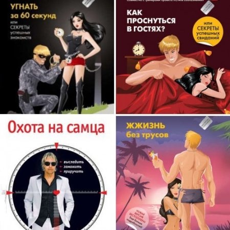 Обложка к Алекс Лесли - автор книг о соблазнении