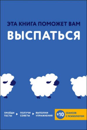 Обложка к Джессами Хибберд, Джо Асмар. Эта книга поможет вам выспаться (2016) RTF,FB2
