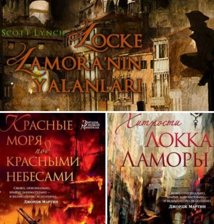 Обложка к Скотт Линч. Два романа цикла «Благородные Канальи» (2016) FB2,EPUB,MOBI,DOCX