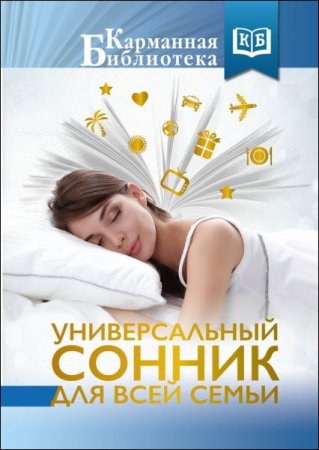 Обложка к Универсальный сонник для всей семьи (2016) RTF,FB2
