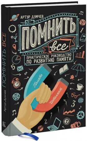 Обложка к Артур Думчев. Помнить всё. Практическое руководство по развитию памяти (2014) FB2,EPUB,MOBI,DOCX