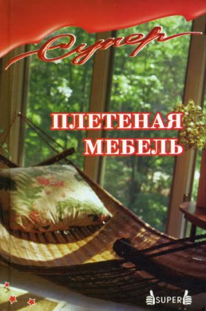 Обложка к Э. Антонов. Плетеная мебель (2004) FB2,EPUB,MOBI,DOCX
