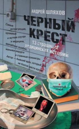 Обложка к Андрей Шляхов. Черный крест. 13 страшных медицинских историй (2012) RTF,FB2,EPUB,MOBI,DOCX