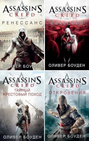 Обложка к Оливер Боуден и др. Assassin's Creed. Сборник 19 книг
