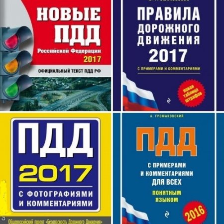 Обложка к Правила дорожного движения. Сборник 4 книги (2016-2017) PDF