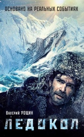 Обложка к Валерий Рощин. Ледокол (2016) RTF,FB2,EPUB,MOBI,DOCX