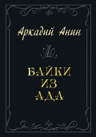 Обложка к Аркадий Анин. Байки из ада. Сборник (2016) RTF,FB2,EPUB,MOBI,DOCX