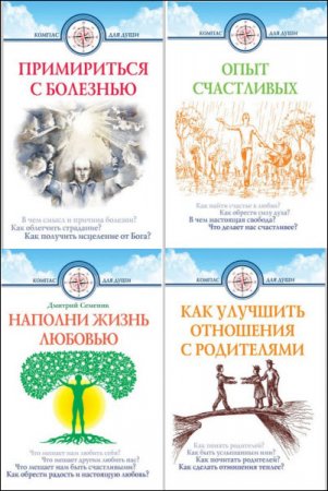 Обложка к Дмитрий Семеник - Серия. Компас для души. 5 книг (2016) RTF,FB2
