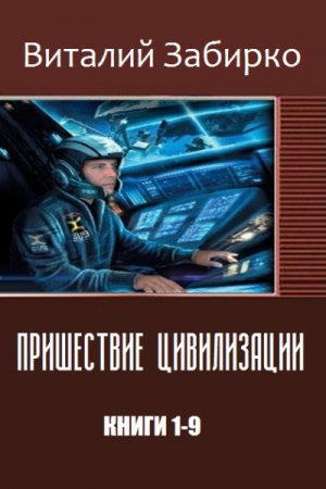 Обложка к Виталий Забирко. Серия - Пришествие цивилизации. 9 книг (2016) RTF,FB2